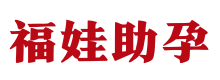武汉供卵代生机构-供卵试管产子套餐【金牌口碑,包您满意】- 福娃助孕中心